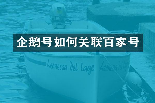 企鹅号如何关联百家号