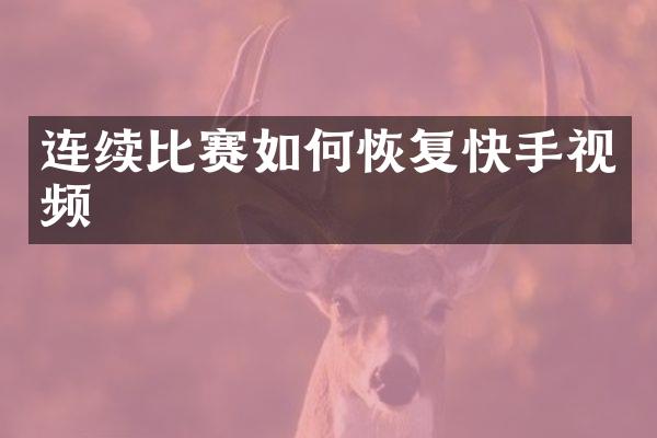 连续比赛如何恢复快手视频