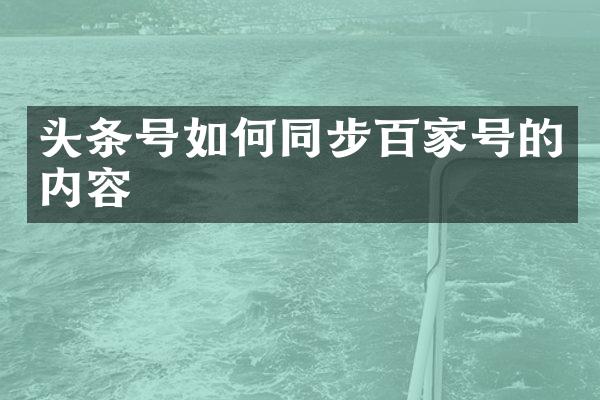 头条号如何同步百家号的内容