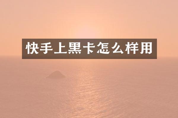 快手上怎么样用