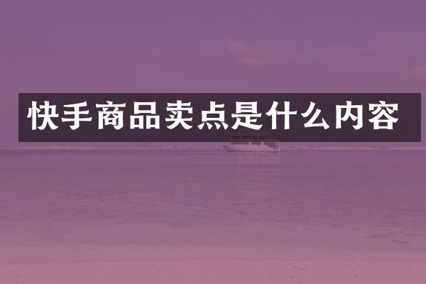 快手商品卖点是什么内容