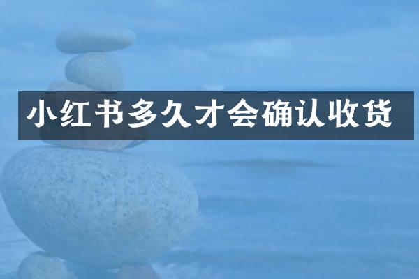 小红书多久才会确认收货