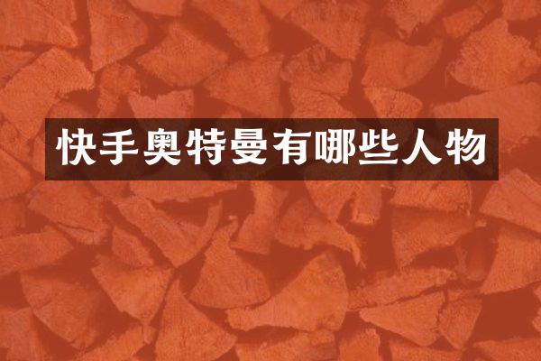 快手奥特曼有哪些人物