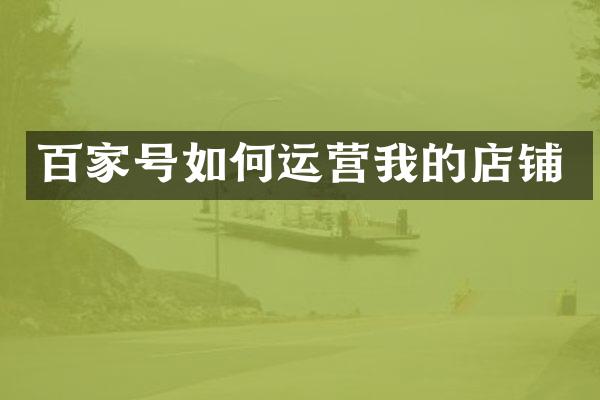 百家号如何运营我的店铺