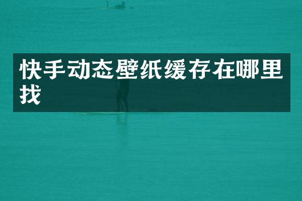 快手动态壁纸缓存在哪里找