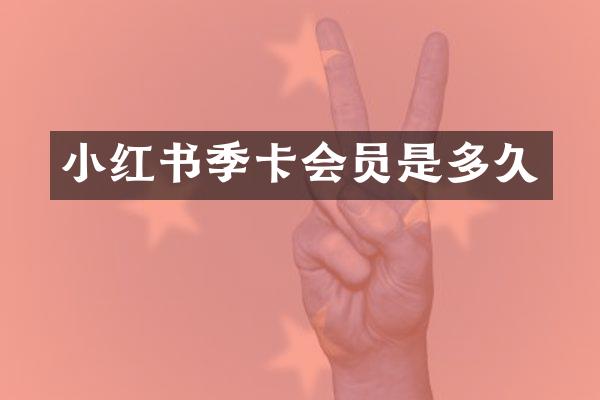 小红书季卡会员是多久