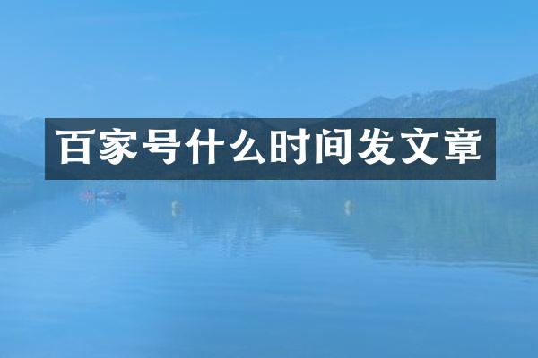 百家号什么时间发文章
