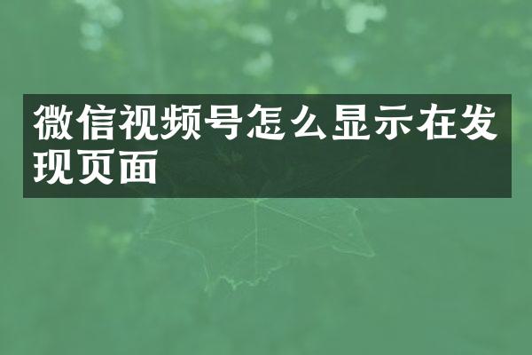 微信视频号怎么显示在发现页面