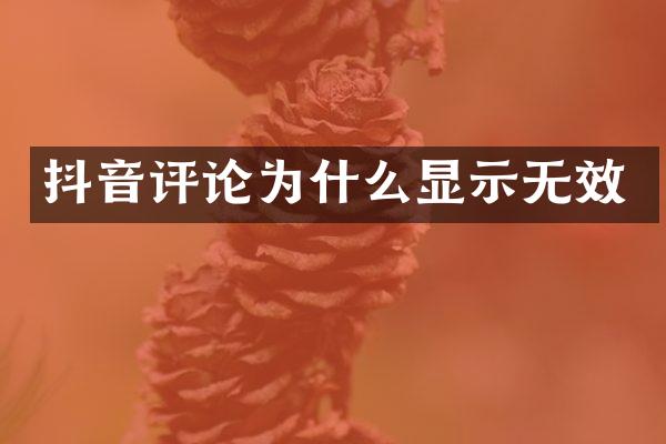 抖音评论为什么显示无效