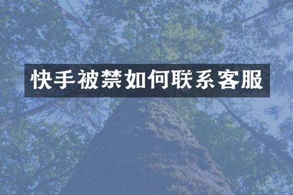 快手被禁如何联系客服