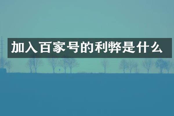 加入百家号的利弊是什么