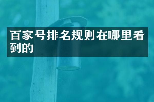 百家号排名规则在哪里看到的