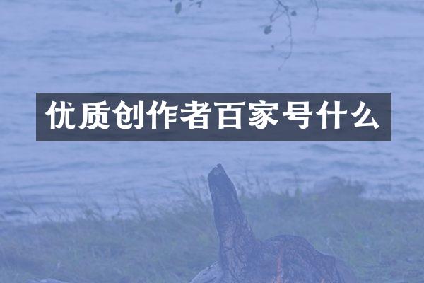 优质创作者百家号什么