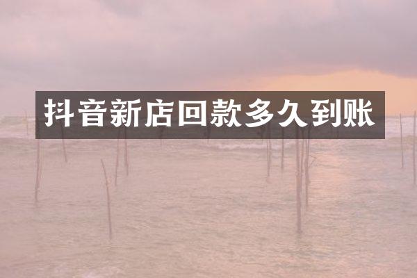 抖音新店回款多久到账