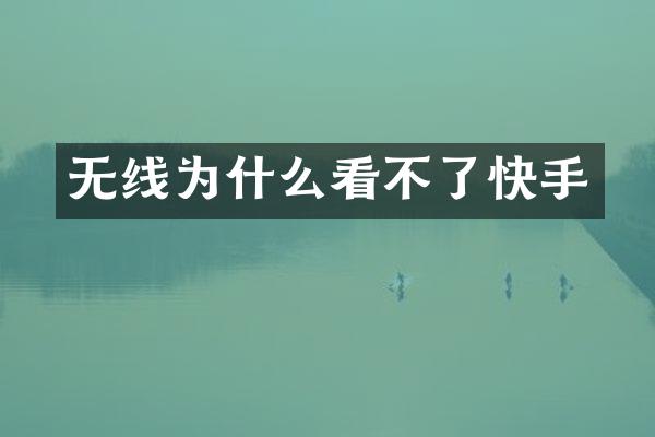 无线为什么看不了快手