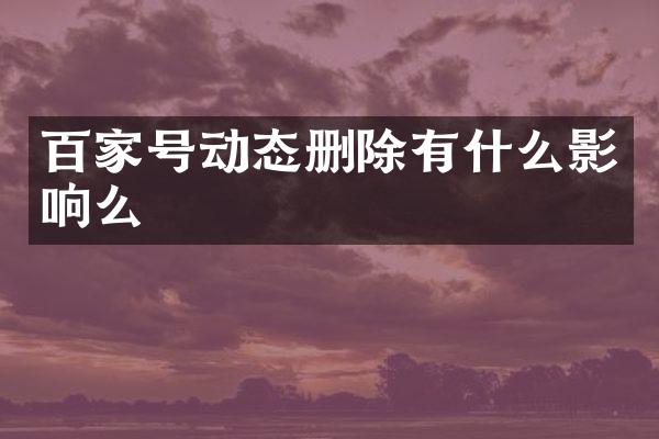 百家号动态删除有什么影响么