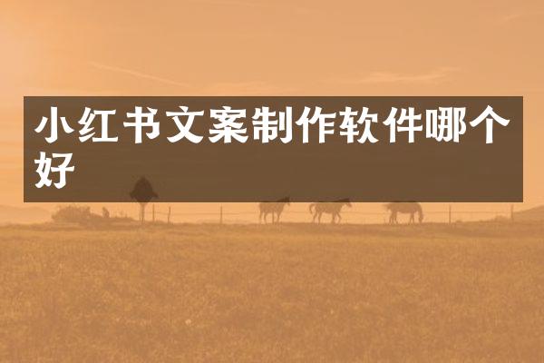 小红书文案制作软件哪个好
