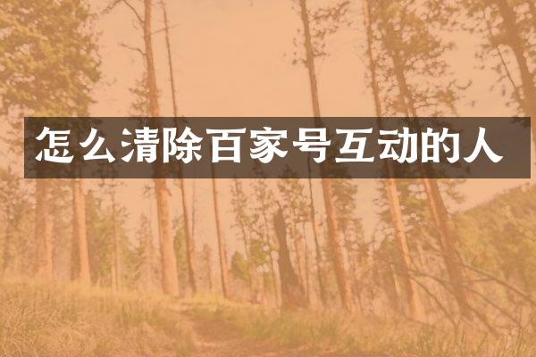 怎么清除百家号互动的人