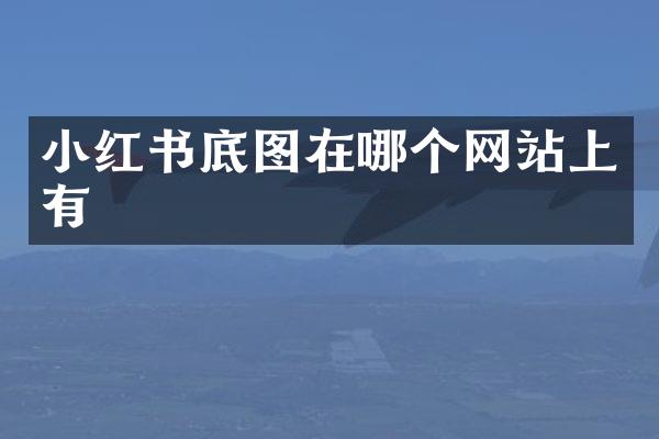 小红书底图在哪个网站上有