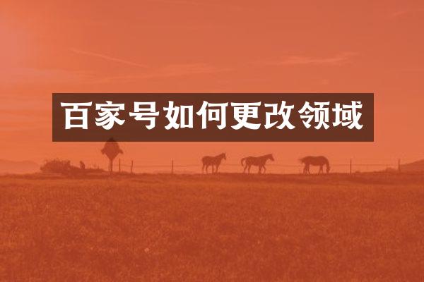 百家号如何更改领域
