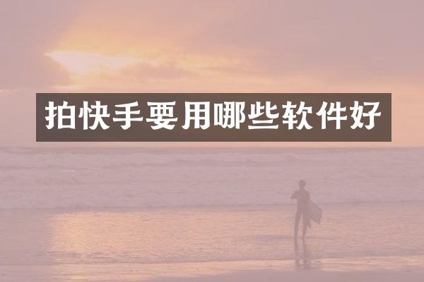 拍快手要用哪些软件好
