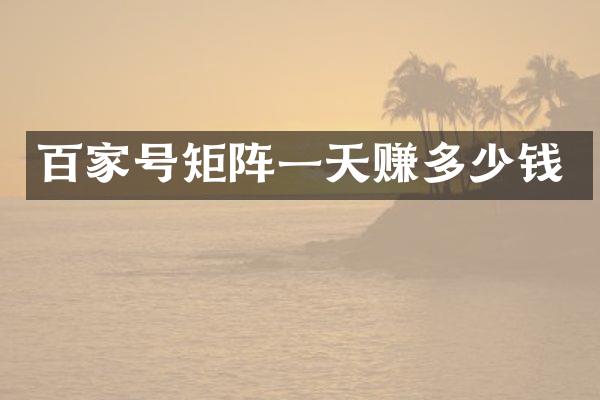 百家号矩阵一天赚多少钱