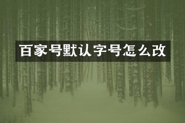 百家号默认字号怎么改