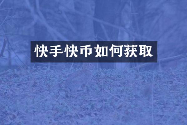 快手快币如何获取