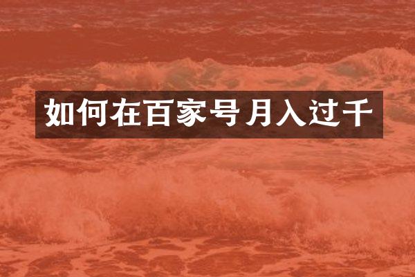 如何在百家号月入过千