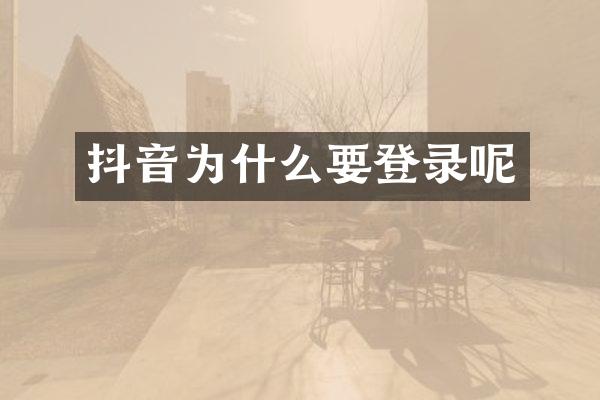 抖音为什么要登录呢