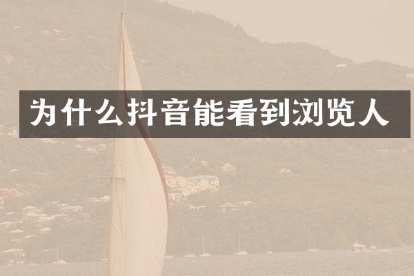 为什么抖音能看到浏览人