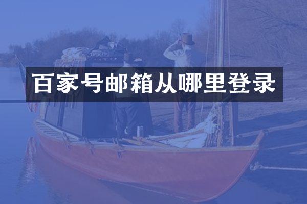 百家号邮箱从哪里登录