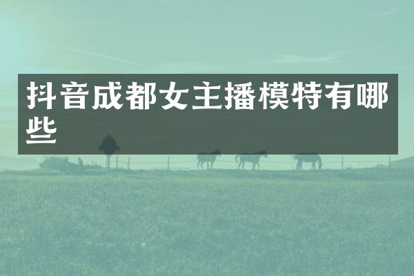 抖音成都女主播模特有哪些