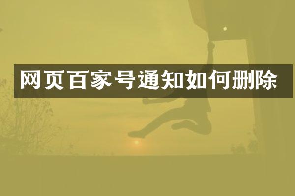 网页百家号通知如何删除