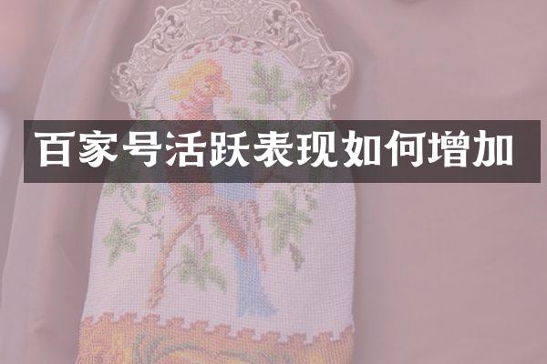 百家号活跃表现如何增加