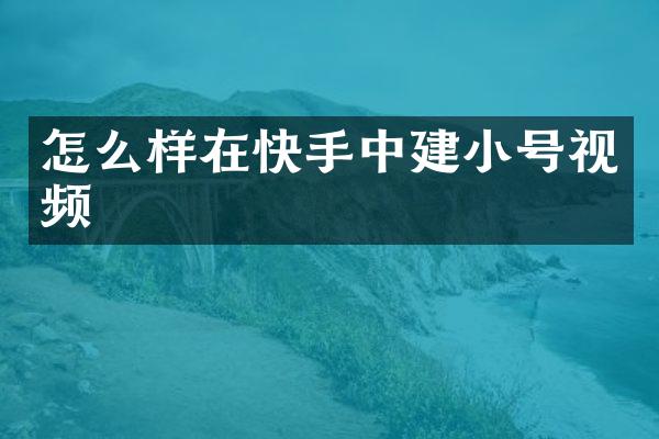 怎么样在快手中建小号视频