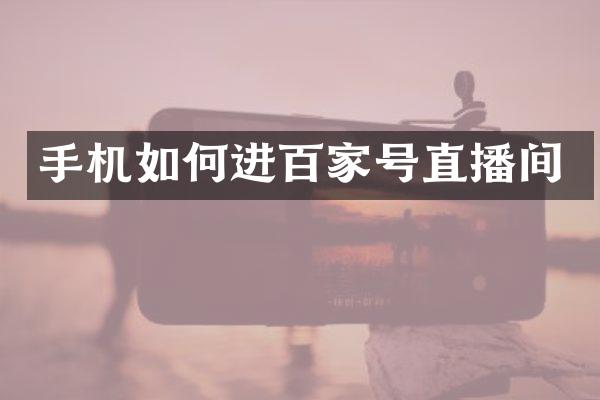 手机如何进百家号直播间