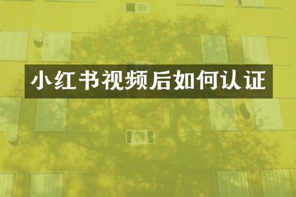 小红书视频后如何认证