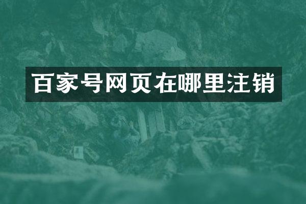 百家号网页在哪里注销