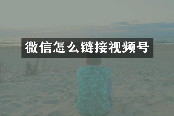 微信怎么链接视频号