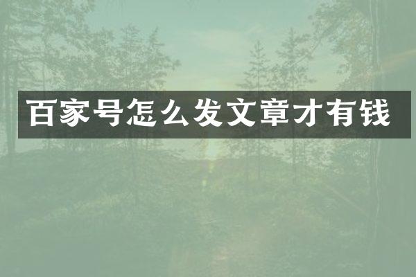 百家号怎么发文章才有钱