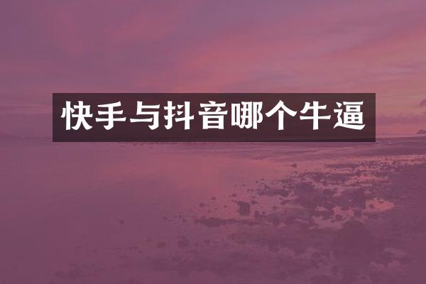 快手与抖音哪个牛逼