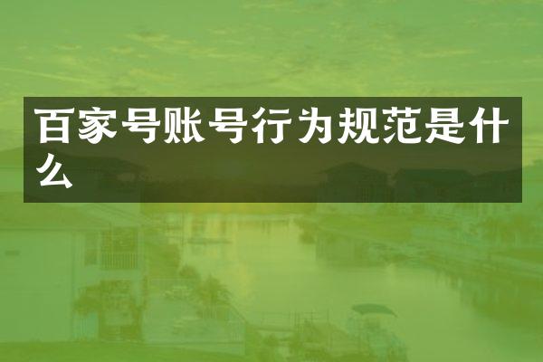 百家号账号行为规范是什么