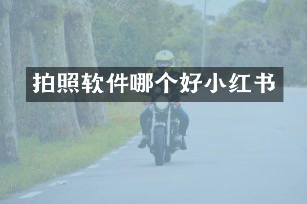 拍照软件哪个好小红书