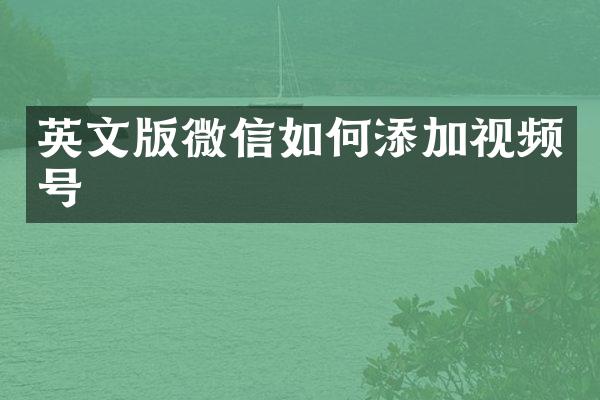 英文版微信如何添加视频号