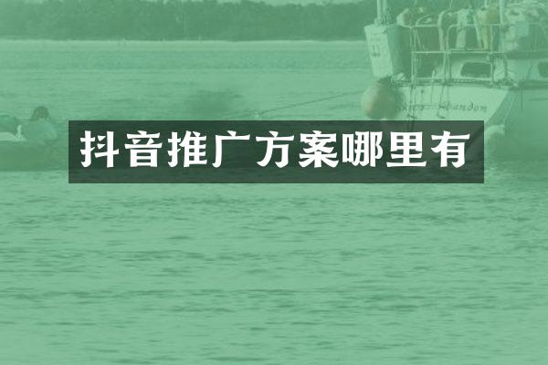 抖音推广方案哪里有