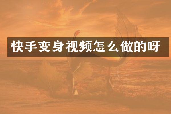 快手变身视频怎么做的呀