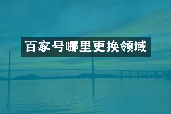 百家号哪里更换领域