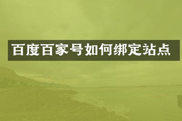 百度百家号如何绑定站点