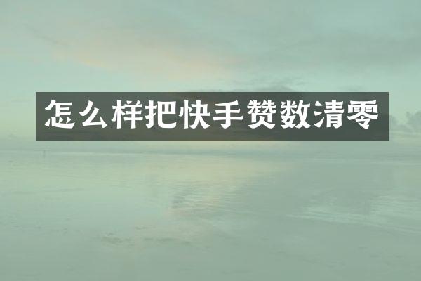 怎么样把快手赞数清零